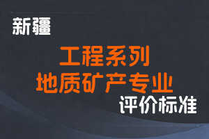 《新疆维吾尔自治区工程系列地质矿产专业职称评审条件（试行）》-新人社发〔2022〕36号-全国职称政策库