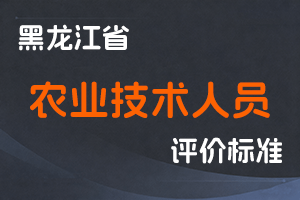 《黑龙江省农业技术人员 职称制度改革实施方案》-黑人社规 〔2021〕8号-全国职称政策库