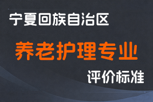 《宁夏回族自治区养老护理专业技术职称评审条件》-宁人社发〔2024〕102号-全国职称政策库