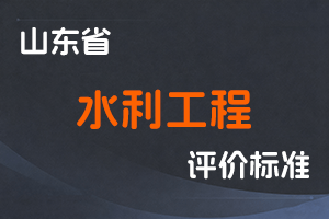 《山东省水利工程技术人才职称评价标准条件》-鲁水规字〔2023〕3号-全国职称政策库