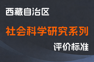 《西藏自治区社会科学研究系列高、中、初级专业技术职务任职资格评价标准（试行）》-藏社院党字〔2020〕68号-全国职称政策库