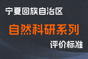 《宁夏回族自治区自然科研系列专业技术职称评审条件（试行）》-宁人社规字〔2020〕3号-全国职称政策库