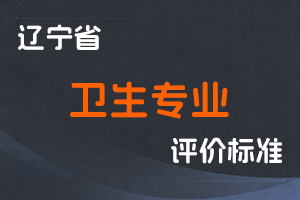 辽宁省人力资源和社会保障厅 辽宁省卫生健康委 关于深化卫生专业技术人员职称制度改革的实施意见-辽人社发〔2023〕26号-全国职称政策库