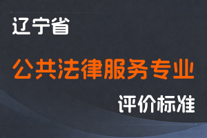 辽宁省人力资源和社会保障厅 辽宁省司法厅 关于深化公共法律服务专业人员职称制度改革的实施意见-辽人社发〔2022〕1号-全国职称政策库