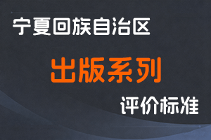 《宁夏回族自治区出版系列高级专业技术职称评审条件（试行）》-宁人社规字〔2021〕2号-全国职称政策库