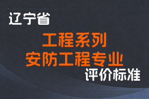 《辽宁省工程系列安防工程专业职称评审标准》-辽人社职〔2024〕36号-全国职称政策库