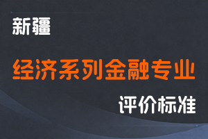 《新疆维吾尔自治区经济系列金融专业高级经济师职称评审条件（试行）》-新人社发〔2022〕53号-全国职称政策库