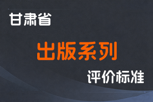 《甘肃省出版系列高级职称评价条件标准》-甘人社通〔2021〕287号-全国职称政策库