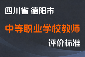 《德阳市中等职业学校教师职称申报评审条件》-德教〔2021〕43号-全国职称政策库