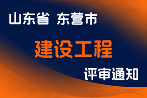 东营市住房和城乡建设管理局关于做好2025年度建设工程中初级职称评审工作的通知-全国职称政策库