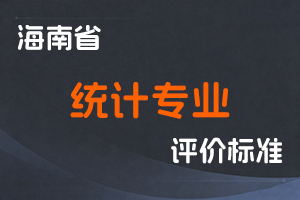 《海南省统计专业人员高级职称评审条件（试行）》-琼统〔2021〕56号-全国职称政策库