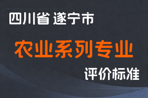 《遂宁市农业系列专业技术职务任职资格申报评审基本条件》-遂农发〔2026〕3号-全国职称政策库