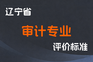 辽宁省人力资源和社会保障厅 辽宁省审计厅 关于深化审计专业人员职称制度改革的实施意见-辽人社发〔2021〕18号-全国职称政策库