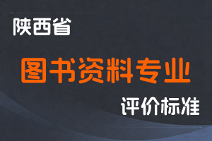 陕西省人力资源和社会保障厅 陕西省文化和旅游厅《关于深化图书资料专业人员职称制度改革的通知》-陕人社发〔2023〕8号-全国职称政策库