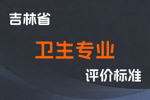 《吉林省卫生专业技术人员职称评审实施办法》-吉人社联〔2023〕47号-全国职称政策库