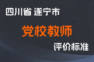 《遂宁市党校（行政学院）系统教师职称申报评审基本条件》-遂委校发〔2025〕20号-全国职称政策库