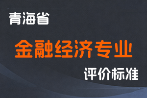 《青海省金融经济专业技术人员高级职称评价标准(试行)》-青人社厅发〔2020〕122号-全国职称政策库