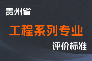 《贵州省工程系列专业技术职务任职资格申报评审条件（试行）》-黔人社通〔2020〕19号-全国职称政策库