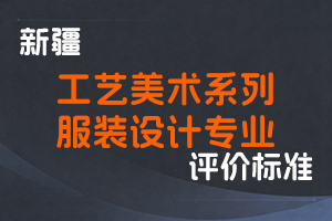 《新疆维吾尔自治区工艺美术系列服装设计专业职称评审条件（试行）》-新人社发〔2023〕15号-全国职称政策库