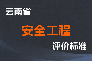 《云南省安全工程技术人才职称评价标准条件（试行）》-云人社发〔2022〕12号-全国职称政策库