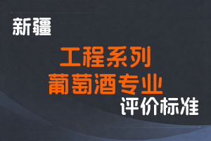 《新疆维吾尔自治区工程系列葡萄酒专业职称评审条件（试行）》-新人社发〔2023〕14号-全国职称政策库