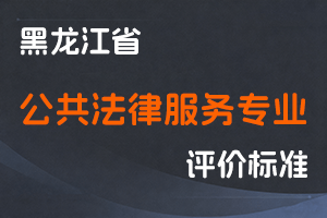《黑龙江省深化公共法律服务专业人员职称制度改革实施方案》-黑人社规〔2022〕18号-全国职称政策库