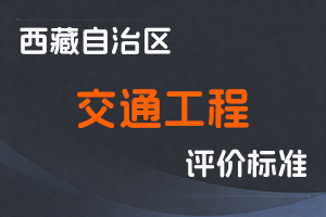 《西藏自治区交通工程系列专业技术职称评价标准》-藏交发〔2023〕454号-全国职称政策库
