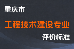 《重庆市工程技术建设专业职称申报条件》-渝人社发〔2023〕56号-全国职称政策库