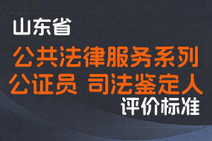 《山东省公共法律服务系列公证员专业司法鉴定人专业职称评价标准条件》-鲁司〔2023〕28号-全国职称政策库