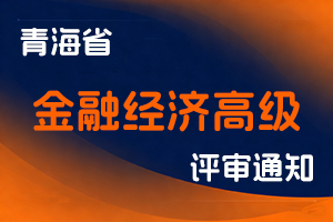 中共青海省委金融委员会办公室关于开展2025年度金融经济高级职称评审工作的通知-全国职称政策库