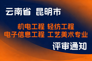 昆明市工业和信息化局关于2025年度专业技术职称申报评审工作的通知-全国职称政策库
