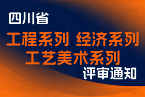 四川省经济和信息化厅关于开展2025年度全省工程、经济、工艺美术系列高级职称申报评审工作的通知-全国职称政策库