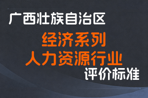 广西壮族自治区职称改革工作领导小组办公室关于印发广西壮族自治区经济系列人力资源行业高级职称评审条件的通知(桂职办〔2022〕30号)-全国职称政策库
