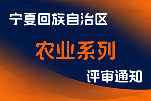 宁夏回族自治区农业农村厅关于做好2025年农业系列职称申报评审工作的通知-全国职称政策库