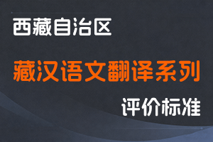《西藏自治区藏汉语文翻译系列职称评价标准（试行）》-藏编字﹝2020﹞10号-全国职称政策库