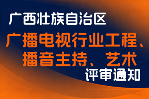 广西壮族自治区广电局关于开展2025年度职称评审工作的通知（桂广发〔2025〕48号）-全国职称政策库