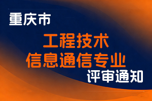 重庆市通信管理局关于开展2025年重庆市工程技术信息通信专业高级职称申报工作的通知-全国职称政策库