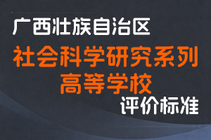关于印发广西壮族自治区社会科学研究系列高等学校高、中级专业技术资格评审条件的通知（桂职办〔2014〕151号）-全国职称政策库