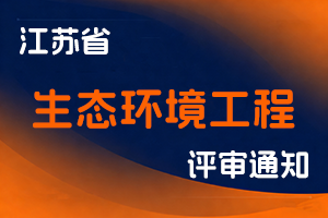 江苏省生态环境局关于报送2025年江苏省生态环境工程初、中、高级专业技术资格评审材料的通知-全国职称政策库