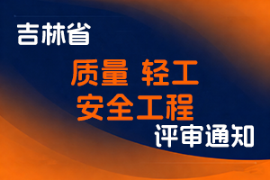 吉林省市场监督管理厅关于开展2025年度质量、轻工、安全工程职称答辩评审工作的通知-全国职称政策库