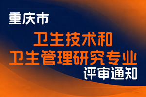 重庆市卫生健康委员会职称改革办公室关于组织开展2025年全市卫生技术和卫生管理研究专业高级职称申报工作的通知-全国职称政策库