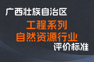 广西壮族自治区职称改革工作领导小组办公室关于印发广西壮族自治区工程系列自然资源行业高、中、初级职称评审条件的通知（桂职办〔2022〕28号）-全国职称政策库