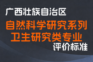 广西壮族自治区职称改革工作领导小组办公室关于印发广西壮族自治区自然科学研究系列卫生研究类专业初、中、高级评审条件(试行)的通知(桂职办〔2023〕29号)-全国职称政策库