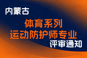 内蒙古自治区体育局人事处关于做好2025年度体育系列运动防护师职称评审工作的通知-全国职称政策库