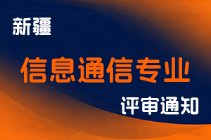 新疆通信管理局关于开展2025年度自治区信息通信专业高级工程师职称评审工作的通知-全国职称政策库
