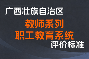 桂职办〔2022〕31号 广西壮族自治区职称改革工作领导小组办公室关于印发广西壮族自治区教师系列职工教育系统高、中、初级职称评审条件的通知-全国职称政策库