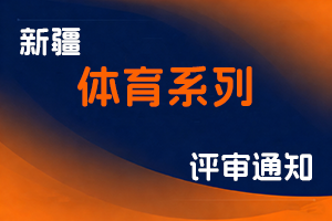 新疆维吾尔自治区体育局关于组织开展2025年度自治区体育系列专业职称评审工作的通知-全国职称政策库