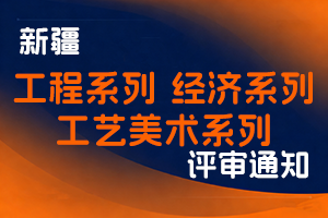 新疆维吾尔自治区工业和信息化厅关于开展2025年度自治区工程系列机械电子等9个专业、经济系列工商管理专业、工艺美术系列专业技术职务任职资格评审工作的通知-全国职称政策库