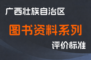 广西壮族自治区职称改革工作领导小组办公室关于印发广西壮族自治区图书资料系列高、中、初级职称评审条件的通知（桂职办〔2022〕50号）-全国职称政策库