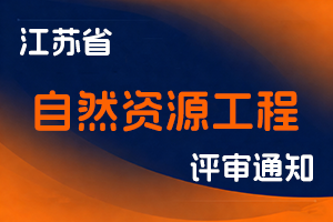 江苏省自然资源厅关于报送2025年江苏省自然资源工程高级专业技术资格评审材料的通知-全国职称政策库